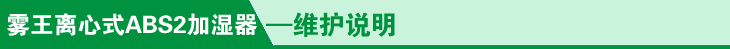 0ABS2加湿器维护说明