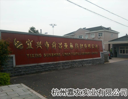 杭州嘉友客户宜兴舜昌亚麻纺织有限公司