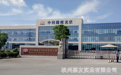 杭州嘉友为新能源的发展提供助力——中利腾晖光伏科技有限公司