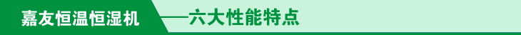 恒温恒湿机六大性能特点菜单
